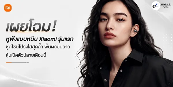 Xiaomi เปิดตัวหูฟัง Clip-on Open-ear รุ่นแรก: ดีไซน์โปร่งใสสุดล้ำ เตรียมสร้างเทรนด์ใหม่!