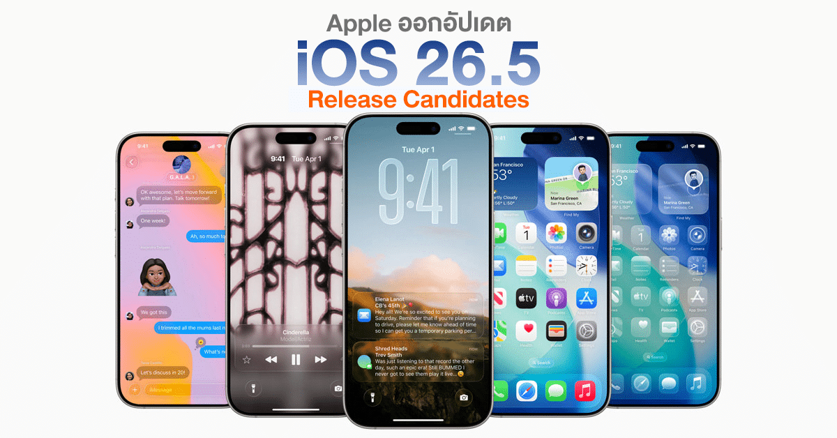 Apple ส่งสัญญาณ! iOS 26.5 และ iPadOS 26.5 RC มาแล้ว เตรียมอัปเดตตัวเต็มสัปดาห์หน้า