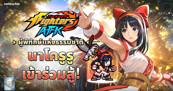 อัปเดตใหญ่ THE KING OF FIGHTERS AFK: ต้อนรับ "นาโครูรู" จิตวิญญาณแห่งธรรมชาติ พร้อมกิจกรรมมากมาย!