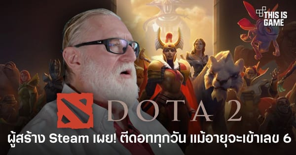 Gabe Newell ผู้สร้าง Steam วัย 60 ยังคงเป็นเกมเมอร์ Dota 2 ตัวยง! เล่นทุกวันไม่หวั่นคำด่า