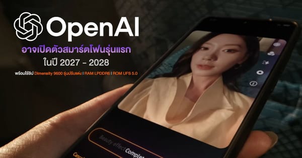 OpenAI สั่นสะเทือนวงการ! สมาร์ทโฟน AI ตัวแรกพร้อมชิป Dimensity 9600 จ่อเปิดตัวปี 2027