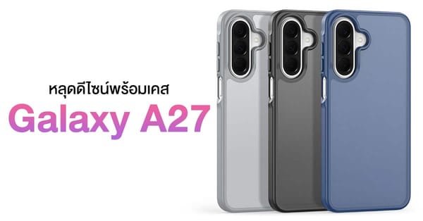 หลุดดีไซน์ Samsung Galaxy A27: ถอดแบบความพรีเมียมจาก A37 และ A57 พร้อมเคสหลุดก่อนเปิดตัว!