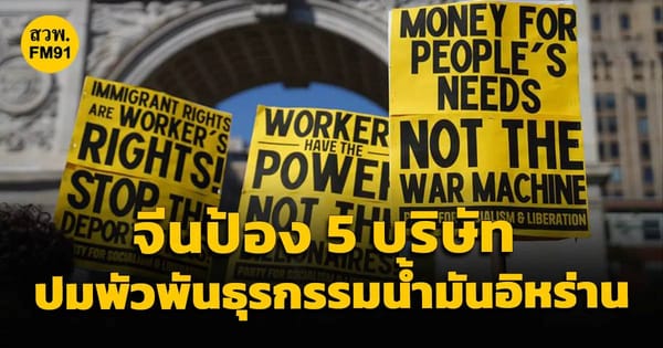 น้ำมัน: พลังงานขับเคลื่อนโลกท่ามกลางมิติการเมืองและเศรษฐกิจ