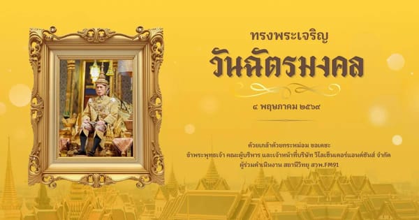 วันฉัตรมงคล: ความสำคัญและพระราชพิธีอันศักดิ์สิทธิ์ประจำวันที่ 4 พฤษภาคม