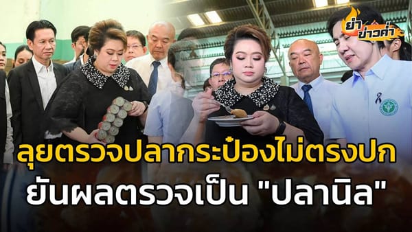 เตือนภัยผู้บริโภค! ไขปม "ปลากระป๋องไม่ตรงปก" ที่แท้คือ "ปลานิล" อย. ลั่นโทษหนักถึงจำคุก!