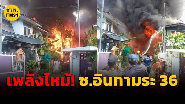 ด่วน! สรุปเหตุการณ์เพลิงไหม้ซอยอินทามระ 36: วิกฤตไฟลามวอด 4 หลังในดินแดง