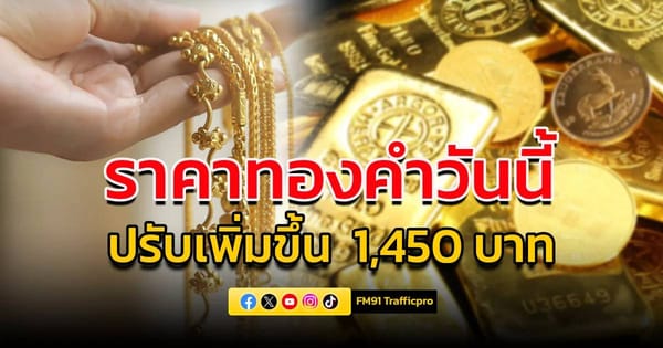 ราคาทอง 28 พฤษภาคม 2569: บทสรุปความผันผวน วันวานทรุด วันนี้พุ่งทะยานกว่า 1,450 บาท!
