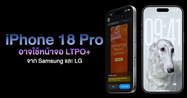 iPhone 18 Pro กับการอัปเกรดหน้าจอ LTPO+ สุดล้ำ: ประหยัดพลังงานและดีไซน์ใหม่ที่น่าจับตา