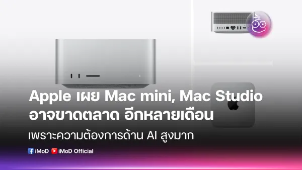 Apple Mac mini และ Mac Studio ขาดตลาดรับยุค AI: ผู้ใช้ต้องรออีกหลายเดือน!