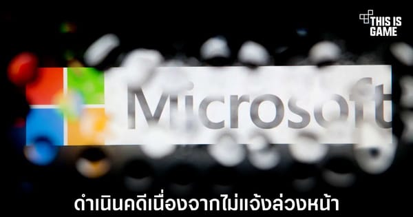 ไมโครซอฟท์ขู่ฟ้องนักวิจัยความปลอดภัย: ใครถูกใครผิดในศึกการเปิดเผยช่องโหว่?