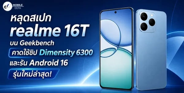 หลุดสเปก realme 16T บน Geekbench: พบ Dimensity 6300 และ Android 16!