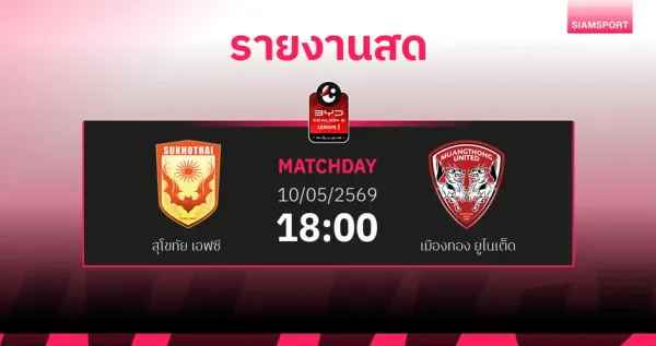ศึกแห่งความอยู่รอด! สุโขทัย เอฟซี พบ เมืองทอง ยูไนเต็ด นัดชี้ชะตาไทยลีก 2025/26