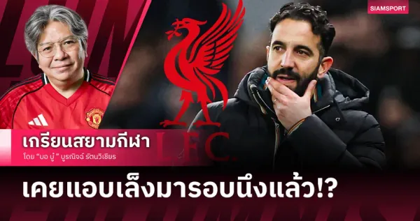 ลิเวอร์พูลล่าสุด: วิกฤตกุนซือ, สัญญาแข้ง และเสียงโห่จากแอนฟิลด์