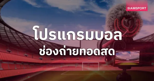 ดูบาสสด ไม่พลาดทุกแมตช์! อัปเดตตารางกีฬามันส์วันนี้