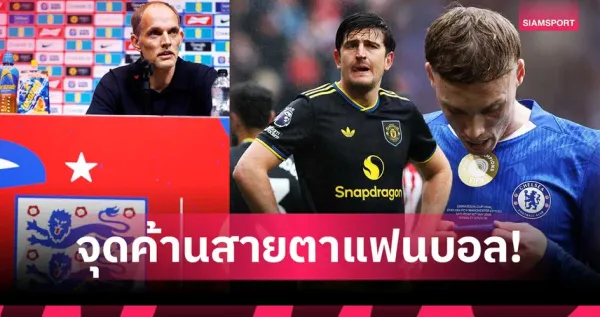 ฟุตบอลโลก 2026: มหกรรมลูกหนังที่เต็มไปด้วยดราม่า ความคาดหวัง และประเด็นร้อนที่ไม่ควรพลาด!