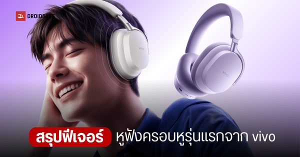 เปิดตัว vivo Over-Ear หูฟังครอบหูตัดเสียงรบกวนรุ่นแรก: แบตอึด 75 ชม. ราคา 2,500 บาท!