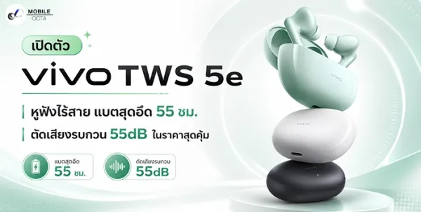 เปิดตัว vivo TWS 5e: หูฟังไร้สายแบตอึด 55 ชม. พร้อม ANC 55dB ในราคาสุดคุ้ม!