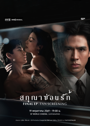 สกุณา ซ่อน รัก ตอนที่ 7: ก่อนถึงบทสรุปความลับสุดเข้มข้น พร้อมงาน Fan Screening ที่ห้ามพลาด!