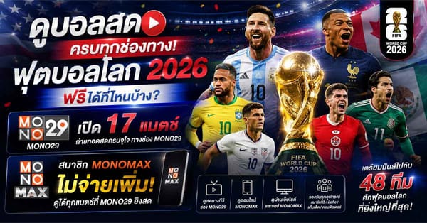 ไฮไลท์บอลโลก 2026: มหากาพย์ 48 ทีม เปิดฉากความตื่นเต้นที่คุณไม่ควรพลาด!
