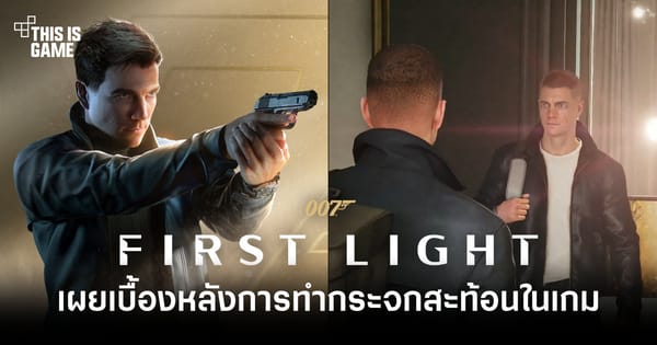โชว์พาว! ทีมงาน 007 First Light เผยเบื้องหลังการทำกระจกสะท้อนที่ค่ายอื่นยอมตัดออก