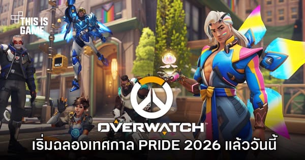 Overwatch ฉลอง PRIDE 2026 ระเบิดความหลากหลายไปกับ Lifeweaver สกินใหม่สุดพิเศษ!