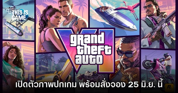 Take-Two พุ่ง 4% หลัง Rockstar เปิดพรีออเดอร์ GTA VI ในเดือนมิถุนายน พร้อมวางจำหน่ายพฤศจิกายนนี้!
