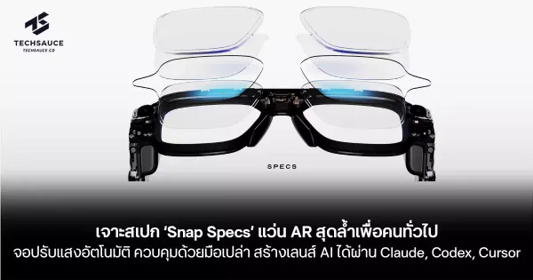 เจาะสเปก ‘Snap Specs’ แว่น AR สุดล้ำเพื่อคนทั่วไป: นิยามใหม่แห่งคอมพิวเตอร์เชิงพื้นที่