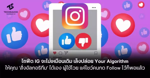 Instagram ปฏิวัติฟีด: ‘Your Algorithm’ ให้คุณสั่งอัลกอริทึมได้เอง!