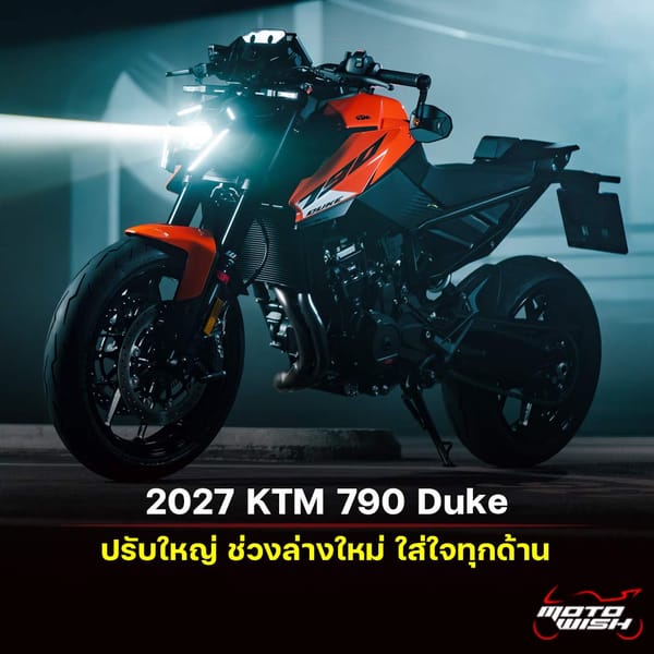 2027 KTM 790 Duke ปรับใหญ่ ใส่ใจทุกด้าน ยกระดับ Naked Bike คลาสกลาง