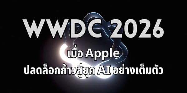 WWDC 2026 เมื่อ Apple ปลดล็อกก้าวสู่ยุค AI อย่างเต็มตัว