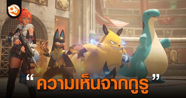 Nintendo ชนะคดี Palworld แต่ได้เงินชดเชยไม่ถึงล้าน? บทวิเคราะห์ผู้เชี่ยวชาญชี้แจงสาเหตุ!