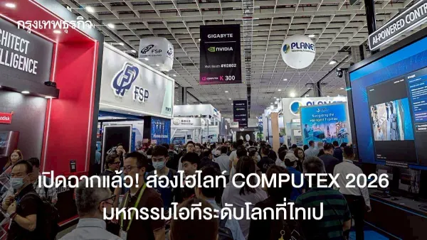 เปิดฉากแล้ว! ส่องไฮไลท์ 'COMPUTEX 2026' มหกรรมไอทีโลกที่ไทเป
