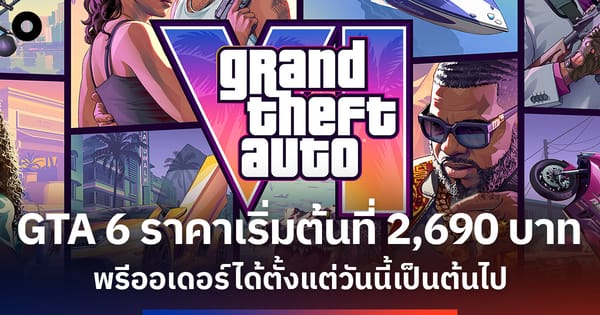 GTA 6 เปิดราคาอย่างเป็นทางการ: 2,690 บาท แฟนเกมยืนยัน "แพงแค่ไหนก็พร้อมเปย์!"