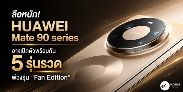 ลือสะเทือนวงการ! HUAWEI Mate 90 series เตรียมเขย่าตลาดด้วย 5 รุ่นรวด พร้อม "Fan Edition" ทรงพลัง