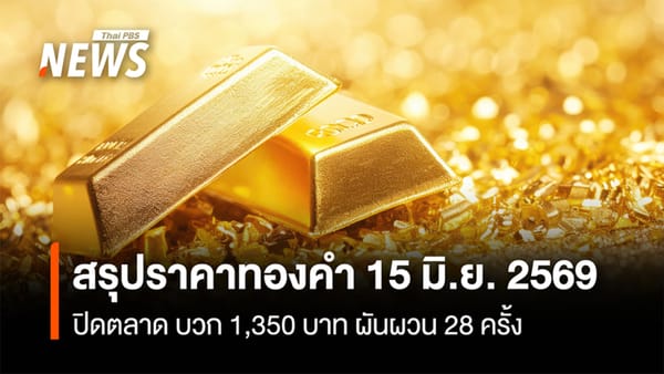 ราคาทอง 1 บาท วันนี้ 15 มิถุนายน 2569: เปิดตลาดพุ่งแรง! พร้อมจับตาทิศทางโลก