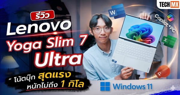 รีวิว Lenovo Yoga Slim 7 Ultra 14IPH11: โน้ตบุ๊ก Copilot+ PC บางเบาแต่แรงเกินตัว