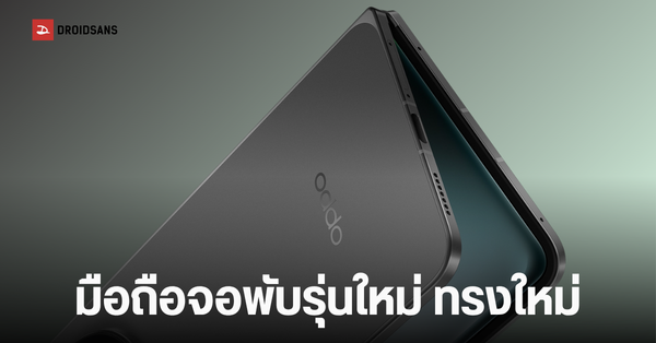 OPPO Find N7 Wide: พลิกโฉมมือถือพับได้ จอไร้รอยยับ กล้องแนวนอน เตรียมท้าชนตลาดพรีเมียม