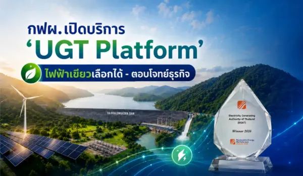 กฟผ. ก้าวสู่ Net Zero: ผู้นำพลังงานสะอาดเพื่อธุรกิจไทยและโลก