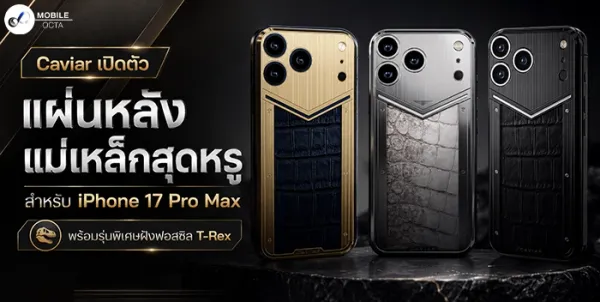 Caviar ยกระดับความหรู! เปิดตัวแผ่นหลังแม่เหล็ก iPhone 17 Pro Max พร้อมรุ่น Relict ฟอสซิล T-Rex