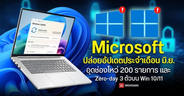 Microsoft อัปเดต Windows 10, 11 ประจำเดือน มิ.ย. 2026: อุด 3 Zero-Day และ 200+ ช่องโหว่ ด้วยพลัง AI