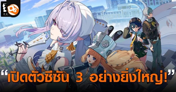 Zenless Zone Zero ซีซัน 3 เริ่มต้นแล้ว! เปิดตัวเกาะลอยฟ้า Roscaelifer พร้อม Agent ใหม่ และของขวัญสุดพิเศษ