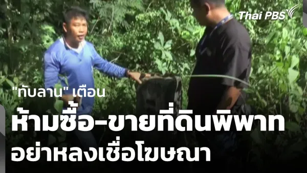 ทับลาน: เตือนภัยด่วน! อย่าหลงเชื่อโฆษณาซื้อ-ขายที่ดินพิพาทในเขตอุทยานฯ เสี่ยงถูกหลอก!