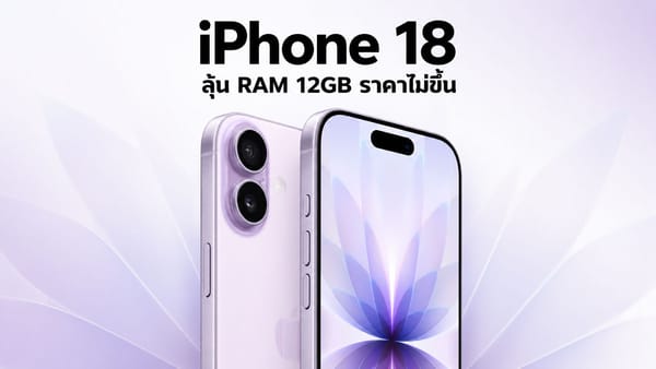 iPhone 18 ลือสนั่น! อัปเกรด RAM 12GB เพื่อ Siri AI ใหม่ พร้อมข่าวดีอาจไม่ขึ้นราคา