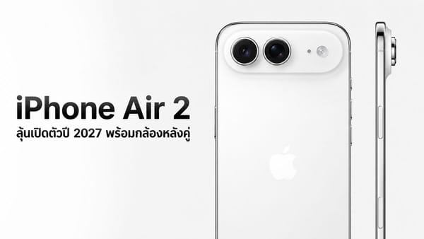 iPhone Air 2: กล้องคู่ครั้งแรก ชิป A20 Pro เตรียมเปิดตัว มี.ค.-พ.ค. 2027 พร้อมนวัตกรรมใหม่จาก Apple