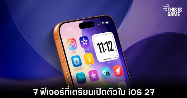 เตรียมต้อนรับ iOS 27 กับ 7 ฟีเจอร์เด็ดที่แฟน Apple ต้องประทับใจ