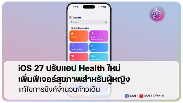 iOS 27: เจาะลึกแอป Health โฉมใหม่ ฟีเจอร์สุขภาพและฟิตเนสสุดล้ำที่ห้ามพลาด