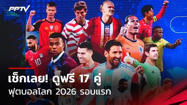 ดูบอลโลกสด 2026: คัมภีร์คอบอลชาวไทย ชมฟรี 17 คู่ พร้อมช่องทางเต็มอิ่มทุกแมตช์!