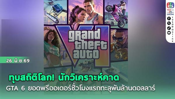 ทุบสถิติโลก! นักวิเคราะห์คาด GTA 6 ยอดพรีออเดอร์ชั่วโมงแรกจ่อทะลุพันล้านดอลลาร์