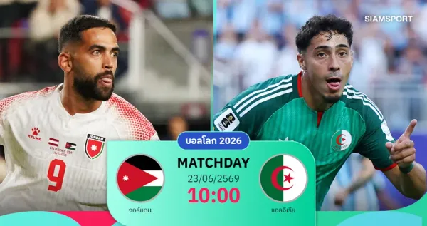 ผลบอลสด: อัปเดตความมันส์ศึกฟุตบอลโลก 2026 จอร์แดน VS แอลจีเรีย