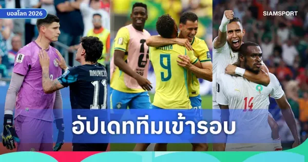 สรุปผลบอลโลก 2026 ล่าสุด: 4 ทีมแรกทะลุรอบ 16 ทีม พร้อมบทวิเคราะห์สุดเข้มข้น!